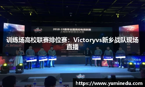 训练场高校联赛排位赛：Victoryvs新乡战队现场直播