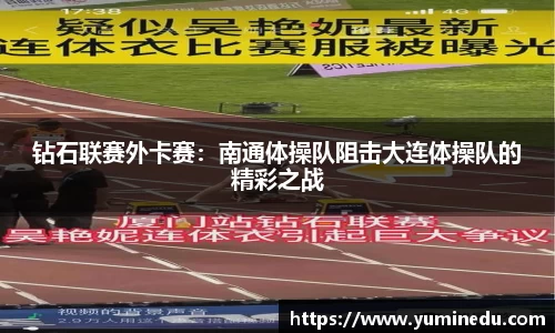 钻石联赛外卡赛：南通体操队阻击大连体操队的精彩之战