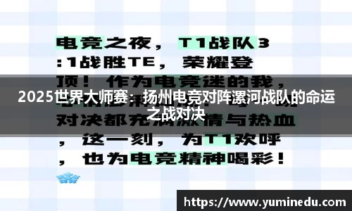 2025世界大师赛：扬州电竞对阵漯河战队的命运之战对决