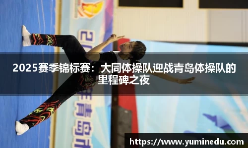 2025赛季锦标赛：大同体操队迎战青岛体操队的里程碑之夜