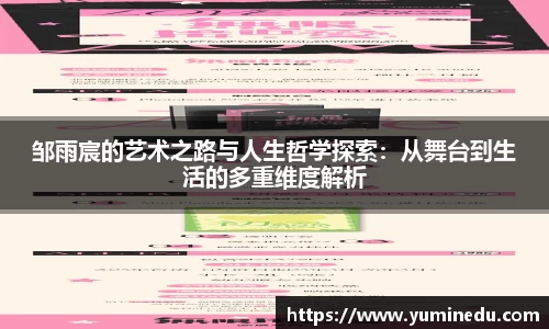邹雨宸的艺术之路与人生哲学探索：从舞台到生活的多重维度解析