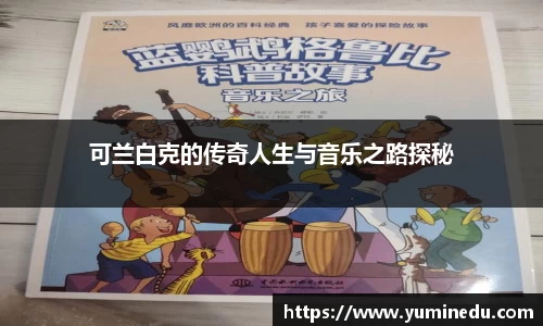 可兰白克的传奇人生与音乐之路探秘