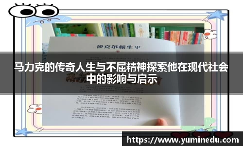 马力克的传奇人生与不屈精神探索他在现代社会中的影响与启示