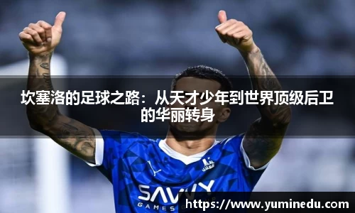坎塞洛的足球之路：从天才少年到世界顶级后卫的华丽转身