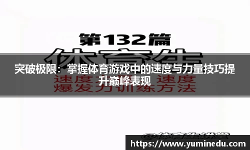 突破极限：掌握体育游戏中的速度与力量技巧提升巅峰表现