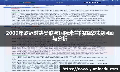 2009年欧冠对决曼联与国际米兰的巅峰对决回顾与分析