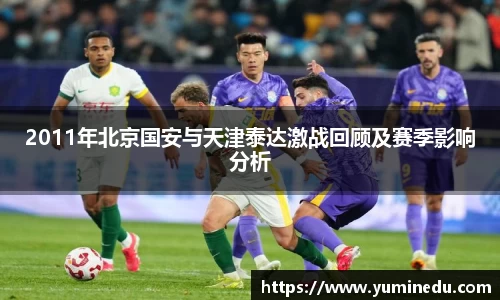 2011年北京国安与天津泰达激战回顾及赛季影响分析