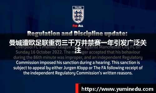 曼城遭欧足联重罚三千万并禁赛一年引发广泛关注