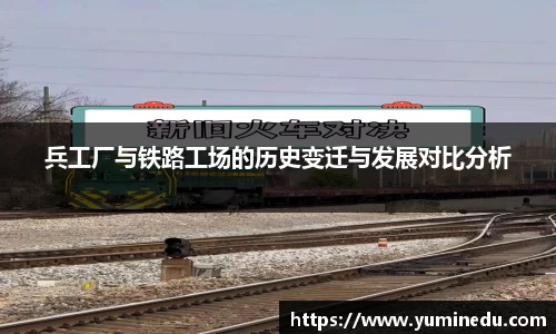 兵工厂与铁路工场的历史变迁与发展对比分析