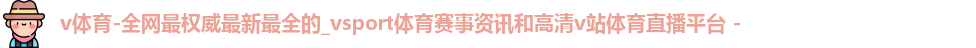 v体育